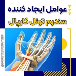 عوامل ایجاد کننده سندرم تونل کارپال (CTS)