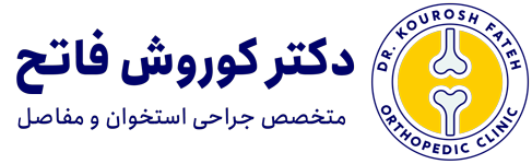 دکتر کوروش فاتح جراح و متخصص استخوان و مفاصل (ارتوپد)